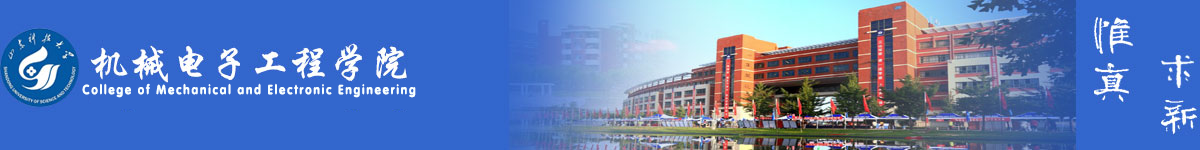 機(jī)械電子工程學(xué)院